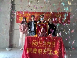 华海集团恭祝上城国际汪先生雅居开工大吉