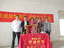 华迪装饰恭祝地矿华府谢先生开工大吉