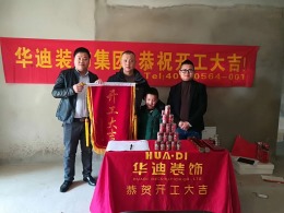 华迪装饰恭祝地矿华府9栋702业主雅居开工大吉