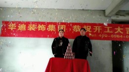 华迪装饰恭祝新加坡御苑倪总雅居开工大吉