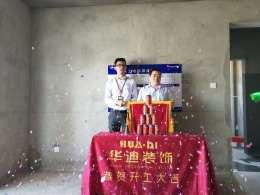 华迪装饰恭祝云河湾储总雅居开工大吉