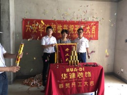 恭祝关塘小区5栋805业主雅居开工大吉