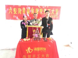 华迪装饰恭祝华邦新华城许先生雅居开工大吉