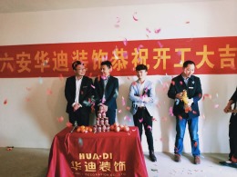 华迪装饰恭祝翰林一号公馆汪叔叔雅居开工大吉