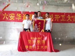 华迪装饰恭祝翰林壹号公馆王总雅居开工大吉