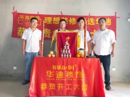 华迪装饰恭祝信凤凰东苑曹先生雅居开工大吉